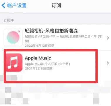 峰峰矿apple维修店分享Apple Music怎么取消自动收费 