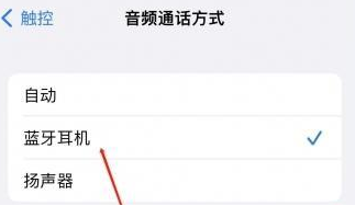 峰峰矿苹果蓝牙维修店分享iPhone设置蓝牙设备接听电话方法