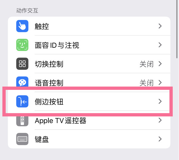 峰峰矿苹果14维修店分享iPhone14 Plus侧键双击下载功能关闭方法 