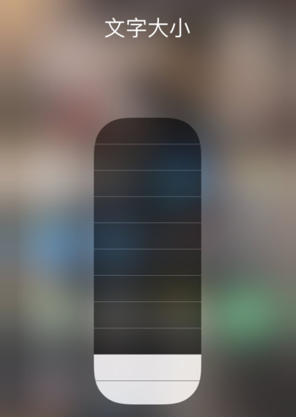 峰峰矿苹果手机维修分享小技巧：在 iPhone 控制中心快速调节字体大小 