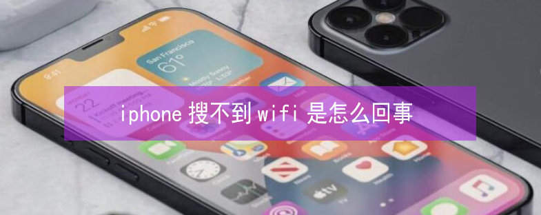 峰峰矿苹果13维修分享iPhone13搜索不到wifi怎么办 